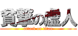 貧撃の虚人 (attack on titan)