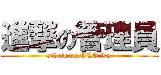 進撃の管理員 (attack on CEO Tu)