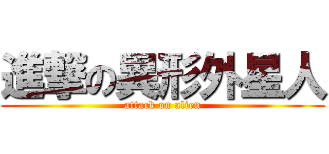 進撃の異形外星人 (attack on alien)