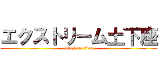 エクストリーム土下座 (attack on titan)