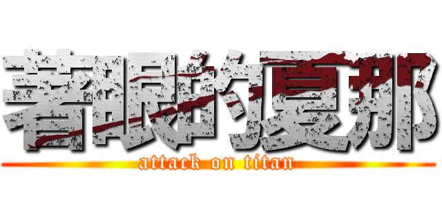 著眼的夏那 (attack on titan)