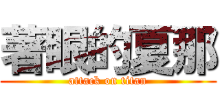 著眼的夏那 (attack on titan)