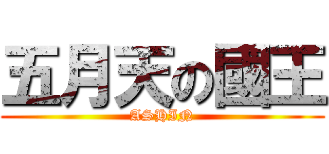 五月天の國王 (ASHIN)