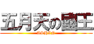 五月天の國王 (ASHIN)