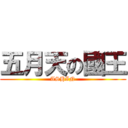 五月天の國王 (ASHIN)