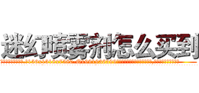 迷幻喷雾剂怎么买到 (迷幻喷雾剂怎么买到【电.话156x1318x7580-Q1991936399鑫宏药业】我们做的是长期生意,靠的是老客户长期支持
参考消息网2月20日报道 韩媒称，“剩女多、离婚率高的城市，房价一定会上涨。”这是中国经济学家金岩石2016年12月参加在上海举行的房地产相关论坛时说的话。
)