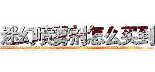 迷幻喷雾剂怎么买到 (迷幻喷雾剂怎么买到【电.话156x1318x7580-Q1991936399鑫宏药业】我们做的是长期生意,靠的是老客户长期支持
参考消息网2月20日报道 韩媒称，“剩女多、离婚率高的城市，房价一定会上涨。”这是中国经济学家金岩石2016年12月参加在上海举行的房地产相关论坛时说的话。
)