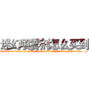 迷幻喷雾剂怎么买到 (迷幻喷雾剂怎么买到【电.话156x1318x7580-Q1991936399鑫宏药业】我们做的是长期生意,靠的是老客户长期支持
参考消息网2月20日报道 韩媒称，“剩女多、离婚率高的城市，房价一定会上涨。”这是中国经济学家金岩石2016年12月参加在上海举行的房地产相关论坛时说的话。
)
