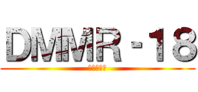 ＤＭＭＲ‐１８ (伝説のエロ)