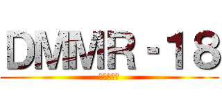 ＤＭＭＲ‐１８ (伝説のエロ)