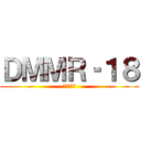 ＤＭＭＲ‐１８ (伝説のエロ)