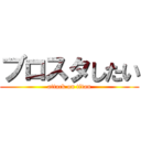 ブロスタしたい (attack on titan)