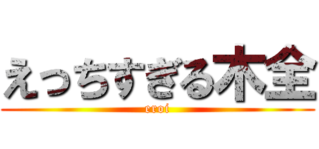 えっちすぎる木全 (eroi)