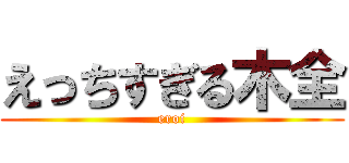 えっちすぎる木全 (eroi)