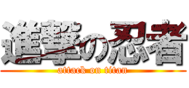 進撃の忍者 (attack on titan)