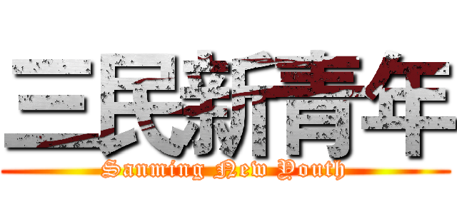 三民新青年 (Sanming New Youth)