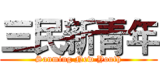 三民新青年 (Sanming New Youth)