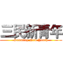 三民新青年 (Sanming New Youth)