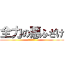 全力の悪ふざけ (全力的恶作剧)