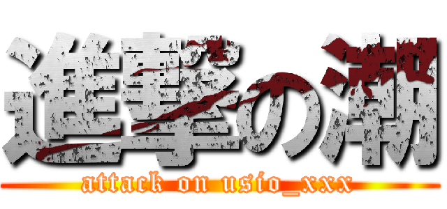 進撃の潮 (attack on usio_xxx)