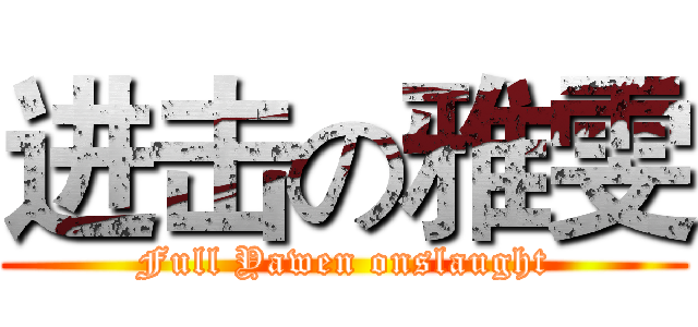 进击の雅雯 (Full Yawen onslaught)