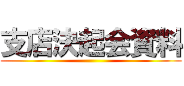 支店決起会資料 ()