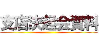 支店決起会資料 ()