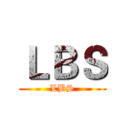ＬＢＳ (LBS)