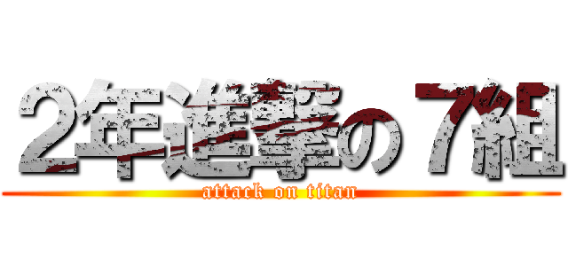 ２年進撃の７組 (attack on titan)