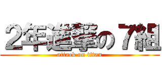 ２年進撃の７組 (attack on titan)