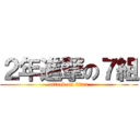 ２年進撃の７組 (attack on titan)