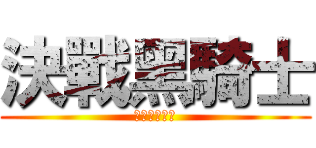 決戰黑騎士 (黒騎士の戦い)