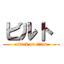ビルト  (attack on titan)