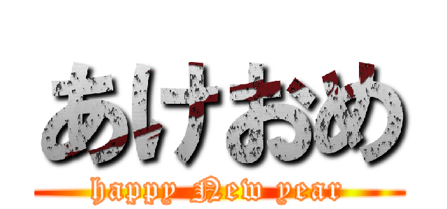 あけおめ (happy New year)