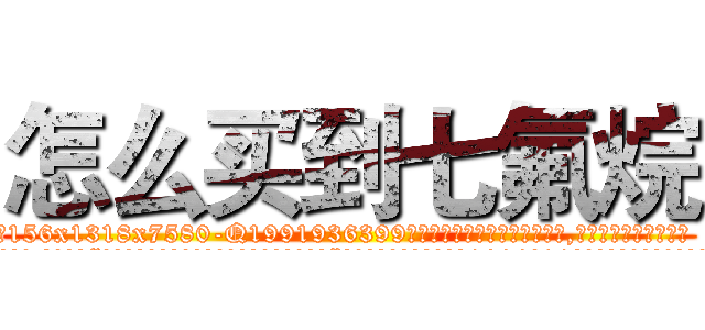 怎么买到七氟烷 (怎么买到七氟烷【电.话156x1318x7580-Q1991936399鑫宏药业】我们做的是长期生意,靠的是老客户长期支持
参考消息网2月20日报道 韩媒称，“剩女多、离婚率高的城市，房价一定会上涨。”这是中国经济学家金岩石2016年12月参加在上海举行的房地产相关论坛时说的话。
)