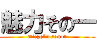 魅力その一 (miryoku sono1)