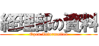 経理部の資料 (Open Information)