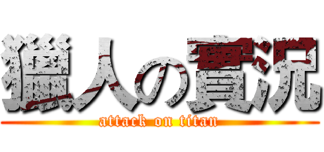 獵人の實況 (attack on titan)