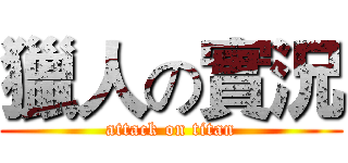 獵人の實況 (attack on titan)