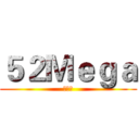 ５２Ｍｅｇａ (老司機)