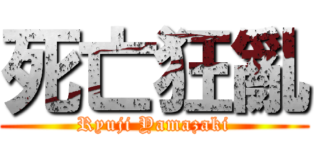 死亡狂亂 (Ryuji Yamazaki)