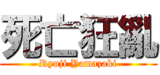 死亡狂亂 (Ryuji Yamazaki)