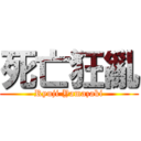 死亡狂亂 (Ryuji Yamazaki)