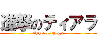 進撃のティアラ (Attack on T-ara)