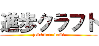 進歩クラフト (zensinarunomi)