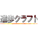 進歩クラフト (zensinarunomi)