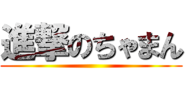 進撃のちゃまん ()