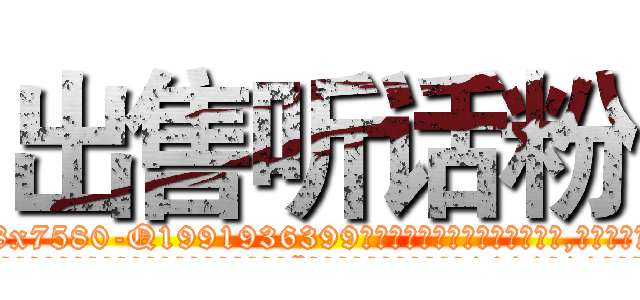 出售听话粉 (出售听话粉【电.话156x1318x7580-Q1991936399鑫宏药业】我们做的是长期生意,靠的是老客户长期支持
参考消息网2月20日报道 韩媒称，“剩女多、离婚率高的城市，房价一定会上涨。”这是中国经济学家金岩石2016年12月参加在上海举行的房地产相关论坛时说的话。
)