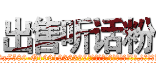 出售听话粉 (出售听话粉【电.话156x1318x7580-Q1991936399鑫宏药业】我们做的是长期生意,靠的是老客户长期支持
参考消息网2月20日报道 韩媒称，“剩女多、离婚率高的城市，房价一定会上涨。”这是中国经济学家金岩石2016年12月参加在上海举行的房地产相关论坛时说的话。
)