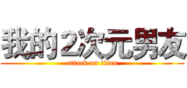 我的２次元男友 (attack on titan)